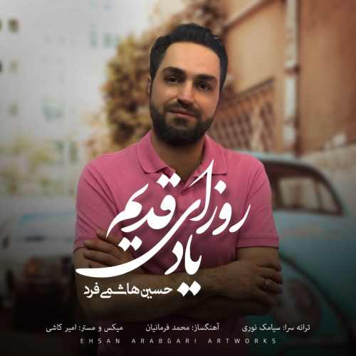 یاد روزای قدیم