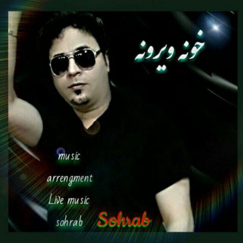 خونه ویرونه