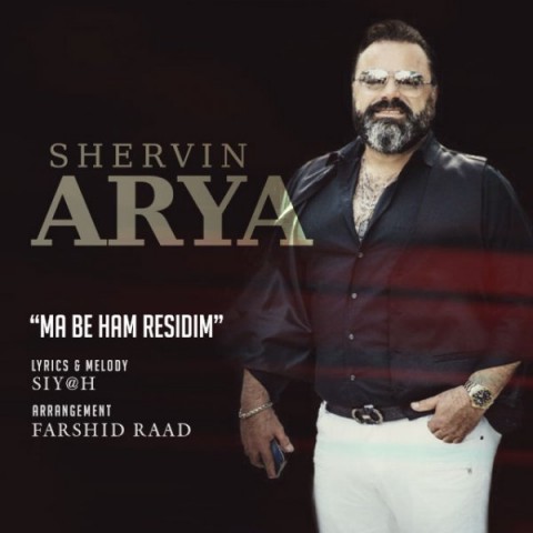 ما به هم رسیدیم