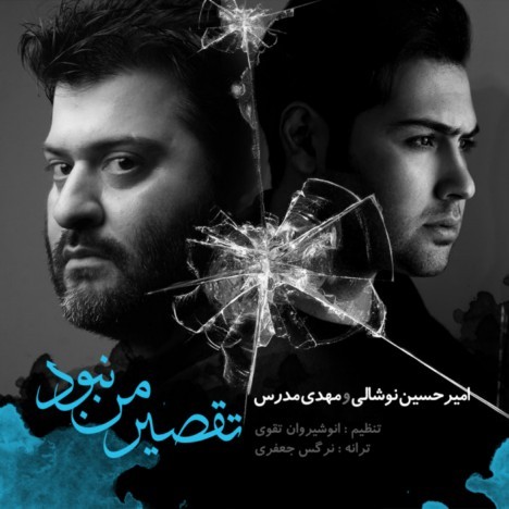 تقصیر من نبود