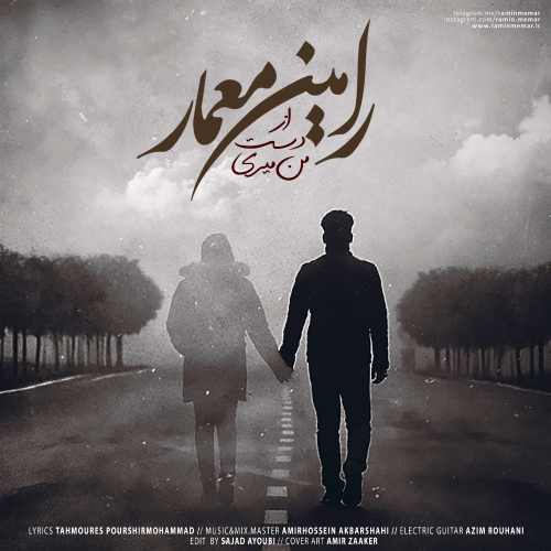 از دست من میری