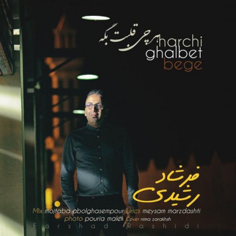 هرچی قلبت بگه