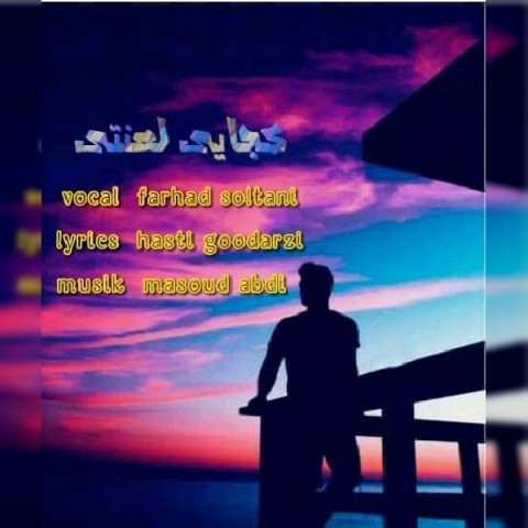 کجایی لعنتی