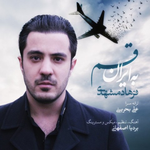 به ایران قسم