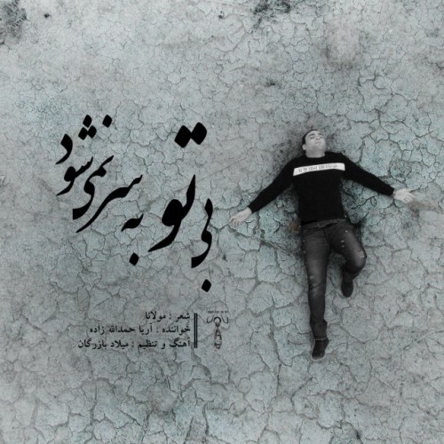 بی تو به سر نمی شود