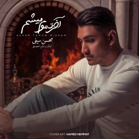 آخر تموم میشم