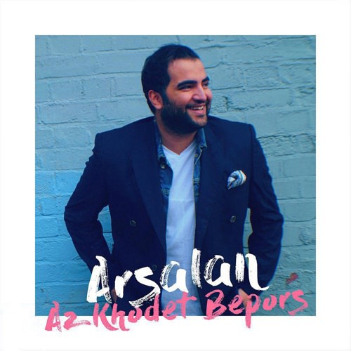 از خودت بپرس