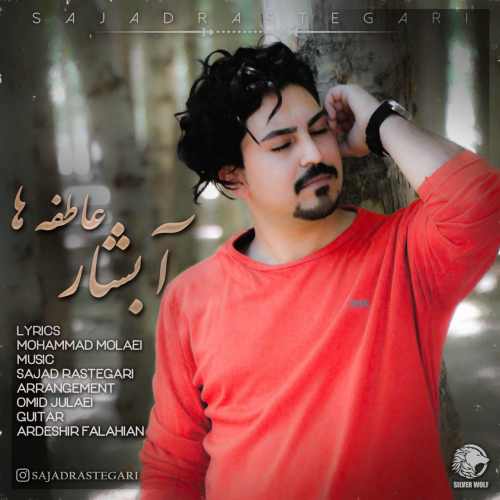 آبشار عاطفه ها