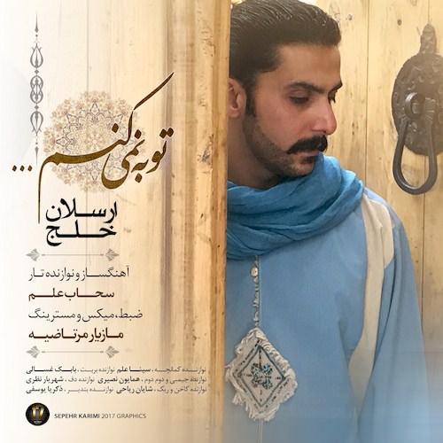 توبه نمی کنم