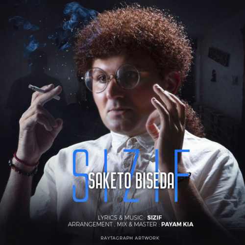 ساکت و بیصدا