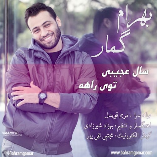 سال عجیبی توی راهه