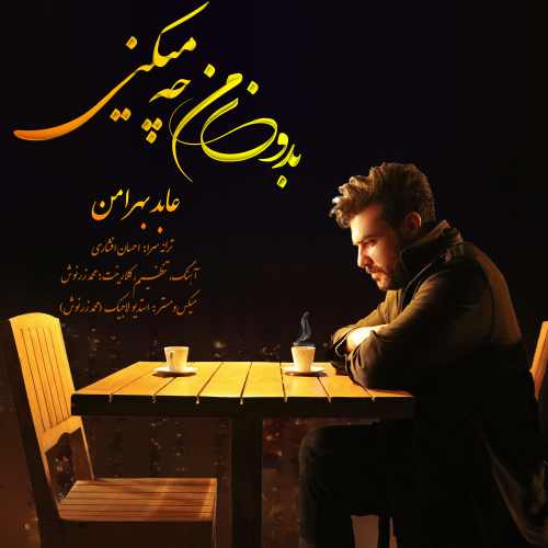 بدون من چه میکنی