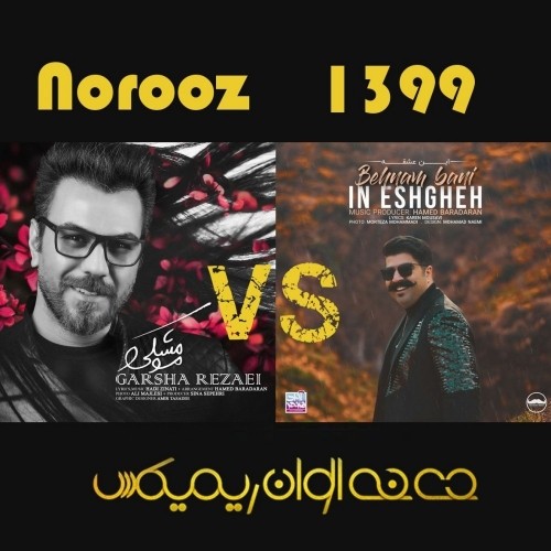 این عشقه (دی جی الوان ریمیکس)