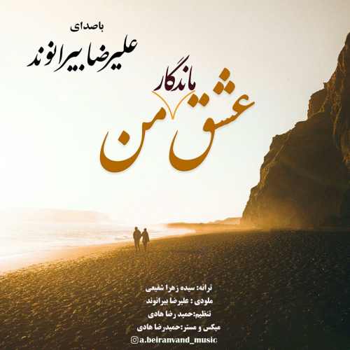 عشق ماندگار من