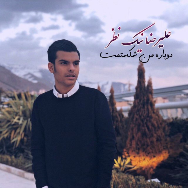 دوباره من شکستمت