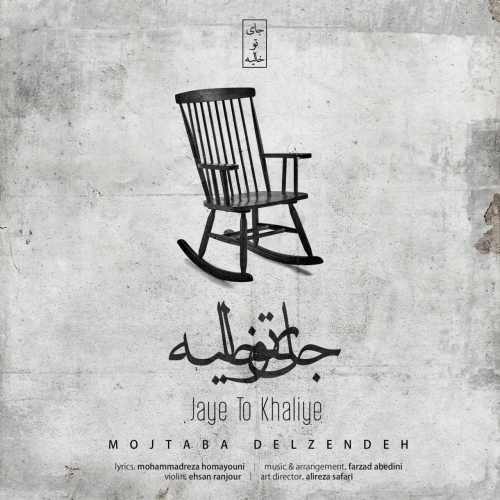 جای تو خالیه