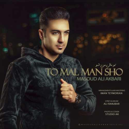 تو مالِ من شو