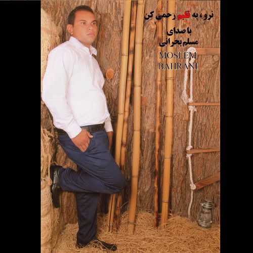 نرو به قلبم رحمی کن