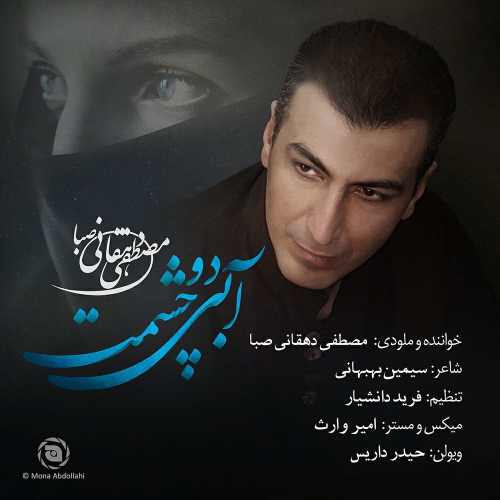 آبی دو چشمت