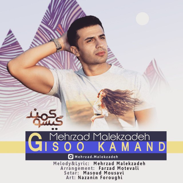 گیسو کمند