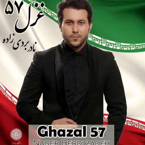غزل ۵۷