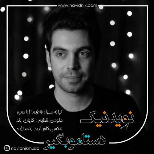 دستامو بگیر