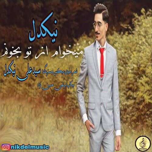 میخوام