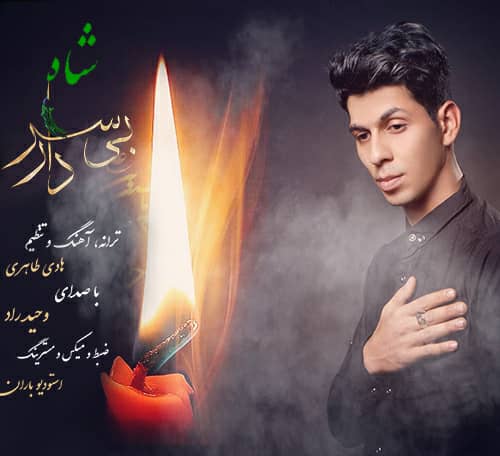 شاه بی سردار