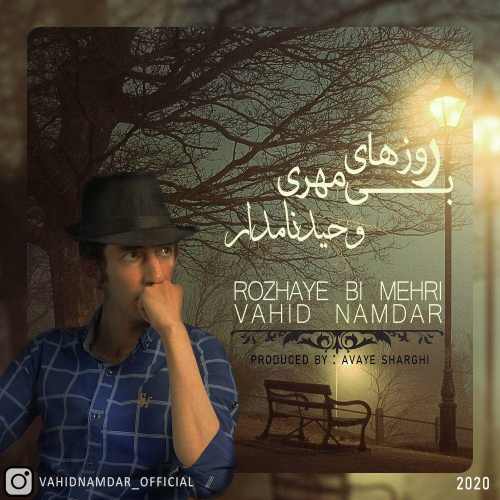 روزهای بی مهری