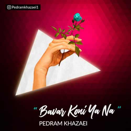 باور کنی یا نه