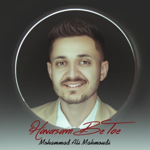 حواسم به توئه