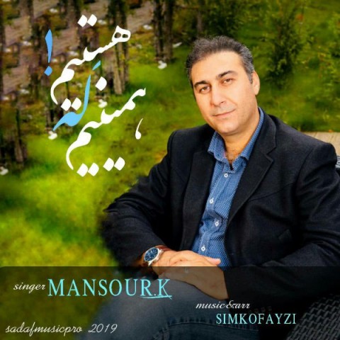 همینیم که هستیم