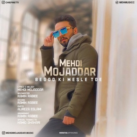 بگو کی مثل توعه