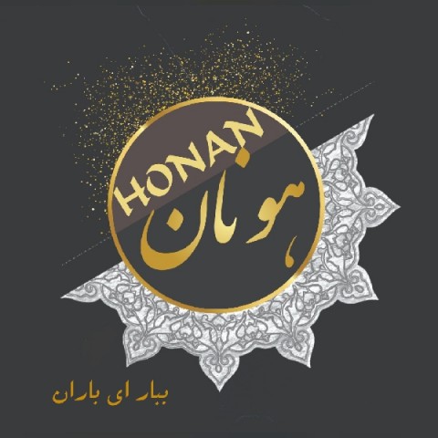 ببار ای باران